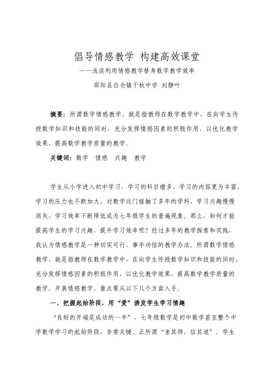 倡导情感教学构建高效课堂_第1页