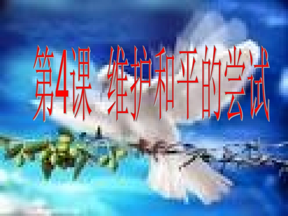 第4课维护世界和平的尝试_第1页