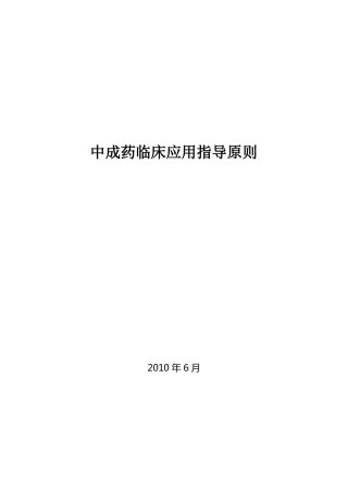 中成药临床应用指引