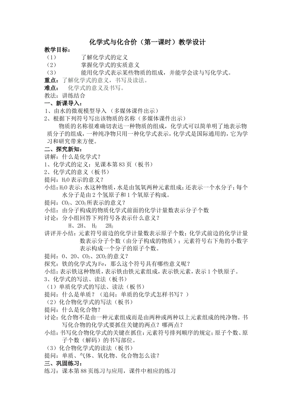 化学式与化合价（第一课时）教学设计_第1页