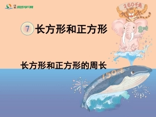 《长方形和正方形的周长》教学课件 (2)