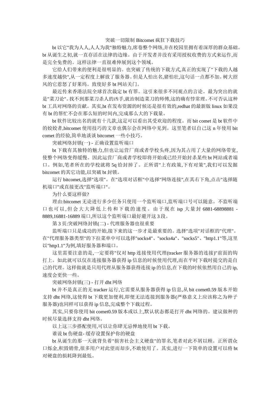 突破一切限制Bitcomet疯狂下载技巧_第1页