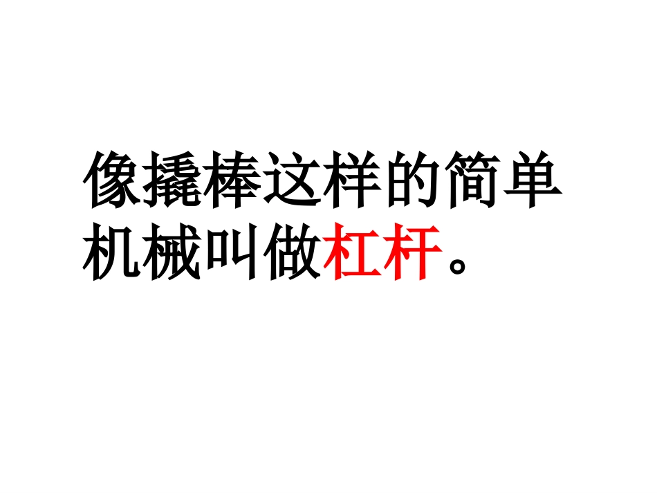 《科学探究：杠杆的平衡条件》课件3_第3页