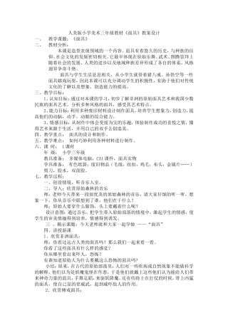 人美版小学美术三年级面具教案