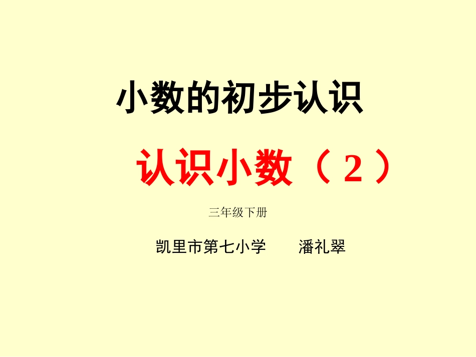 认识小数(2)比较大小_第1页