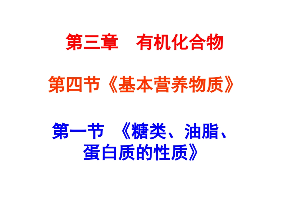 化学：341《糖类、油脂、蛋白质的性质》课件（新人教版必修2）_第1页