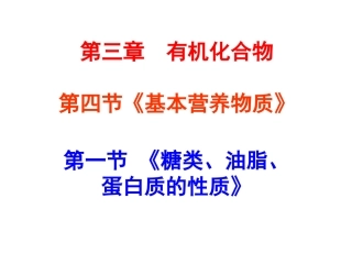 化学：341《糖类、油脂、蛋白质的性质》课件（新人教版必修2）