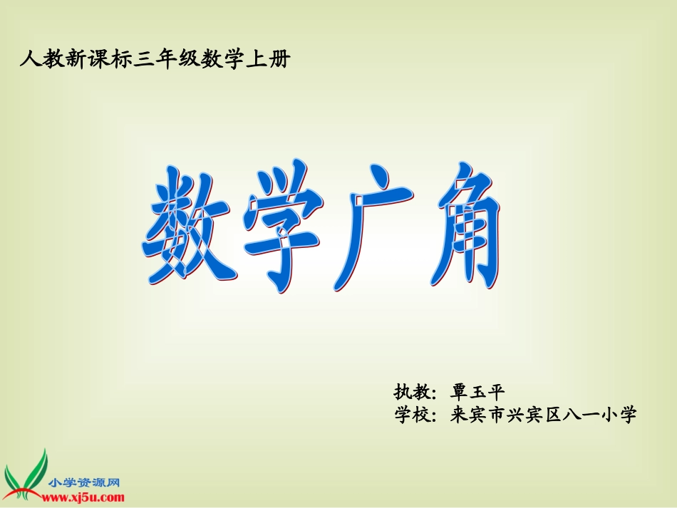 《数学广角8》PPT课件(2)_第1页