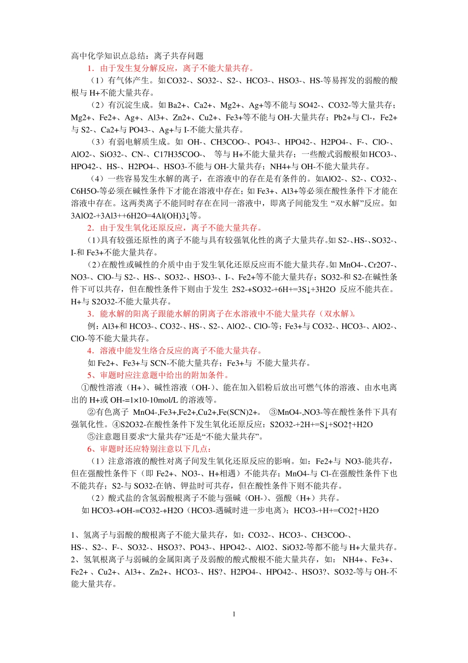 高中化学知识点总结：离子共存问题及分析__太强太好了!!!_第1页