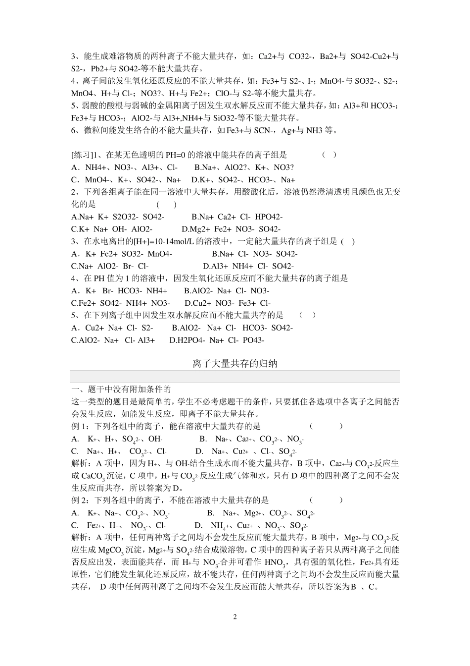 高中化学知识点总结：离子共存问题及分析__太强太好了!!!_第2页