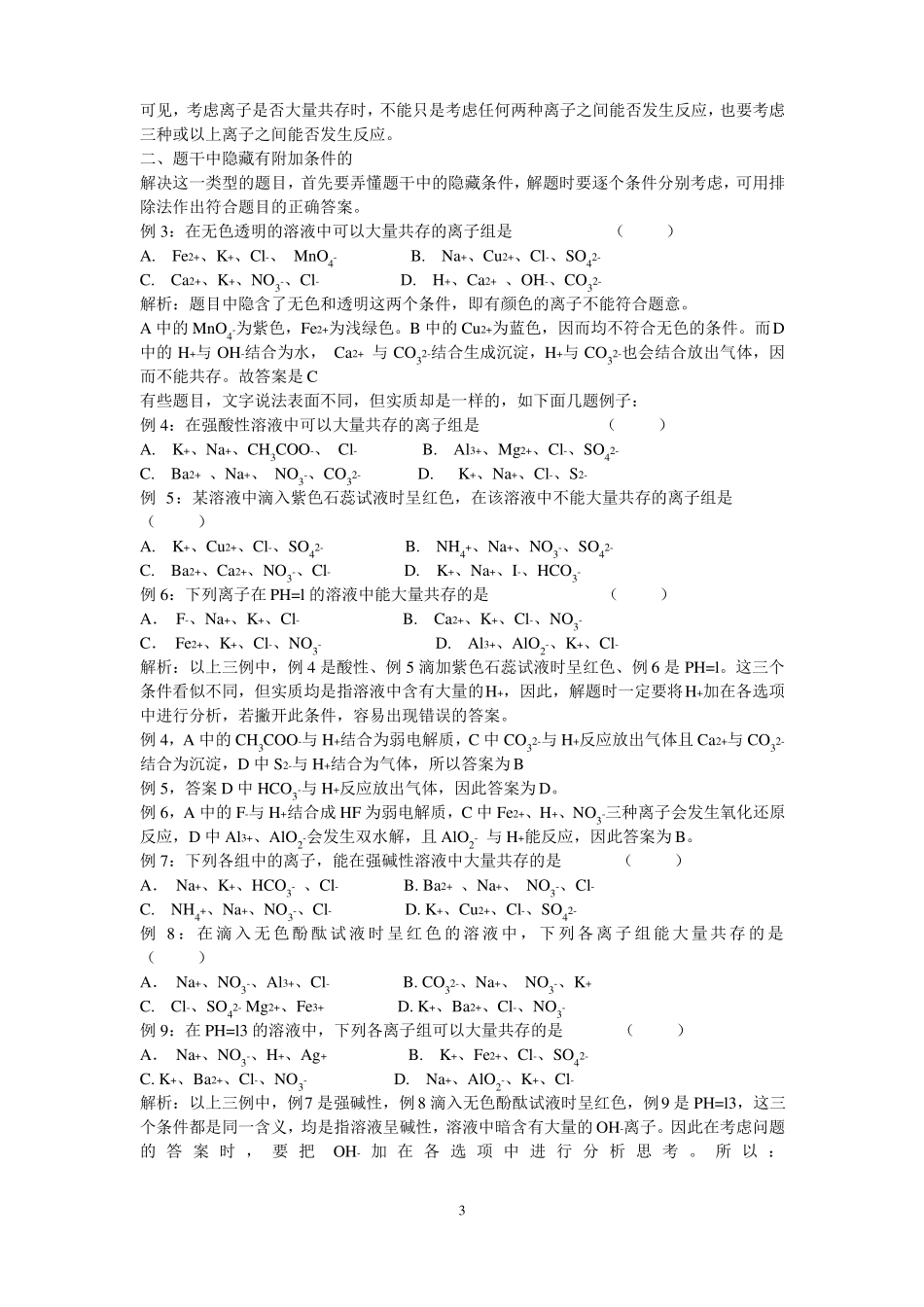 高中化学知识点总结：离子共存问题及分析__太强太好了!!!_第3页