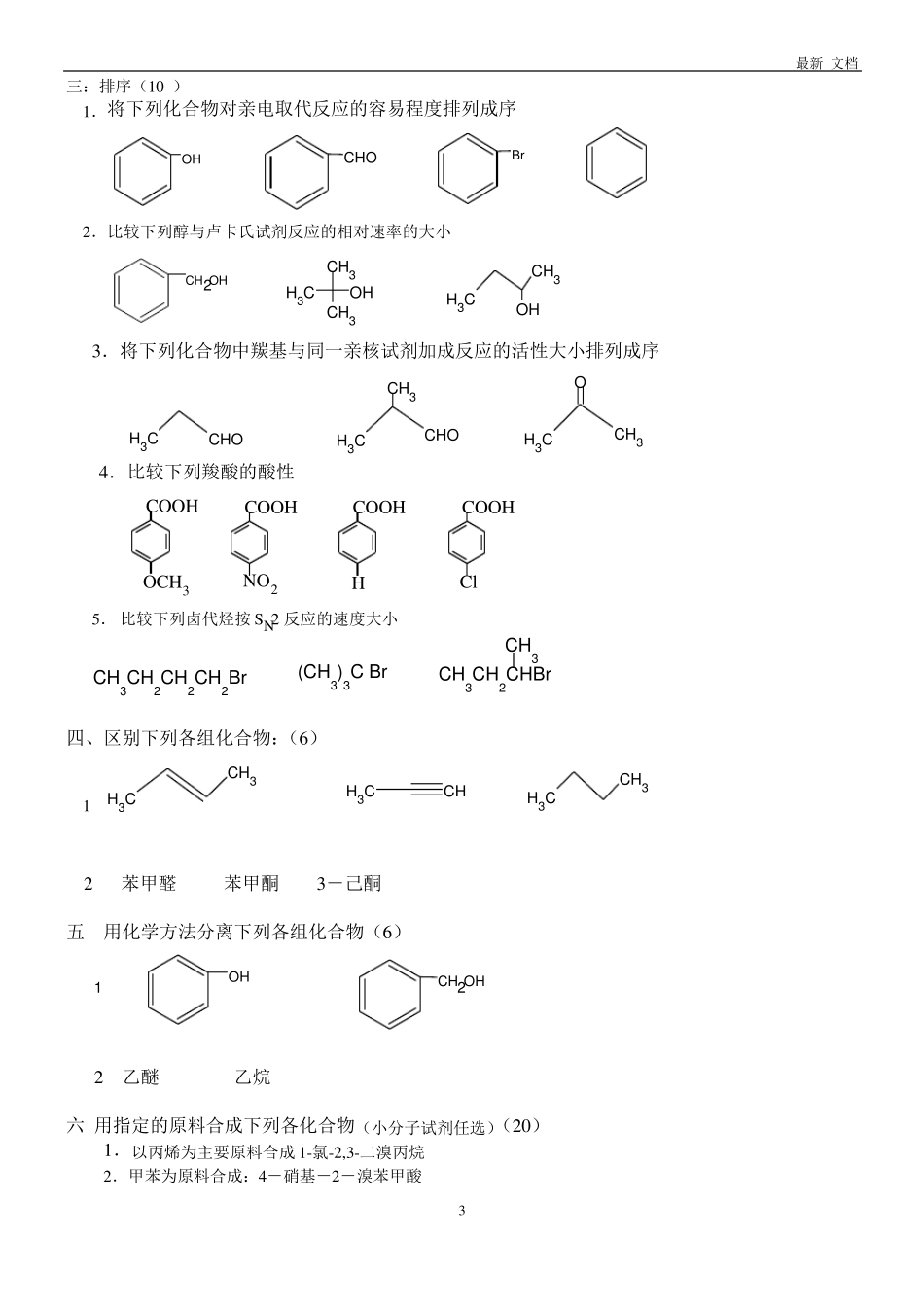 2020年南京工业大学有机化学期末试卷_第3页