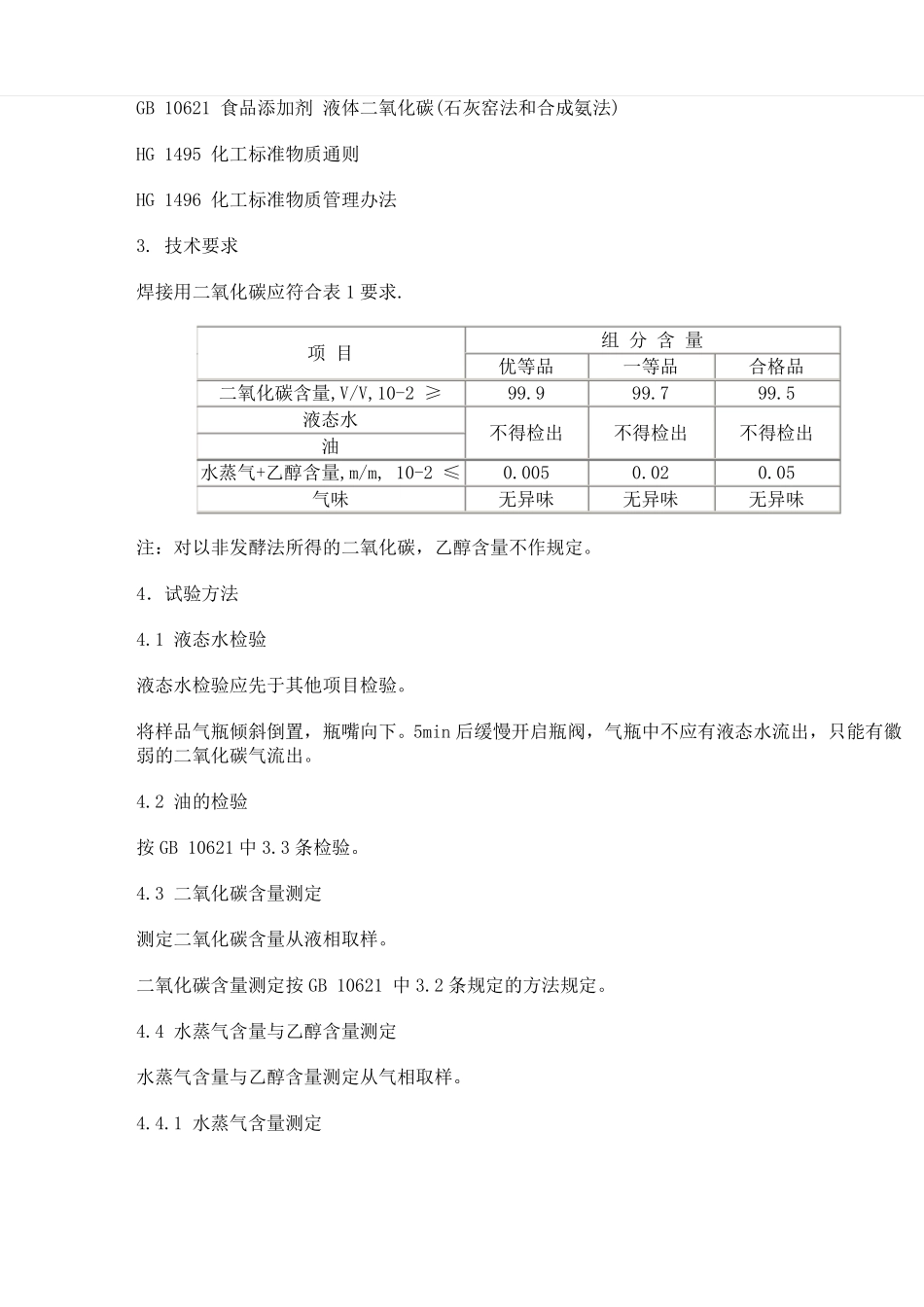 HGT2537--93焊接用二氧化碳_第2页