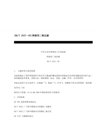 HGT2537--93焊接用二氧化碳