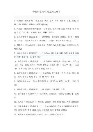 骨伤科常用中药方剂120首