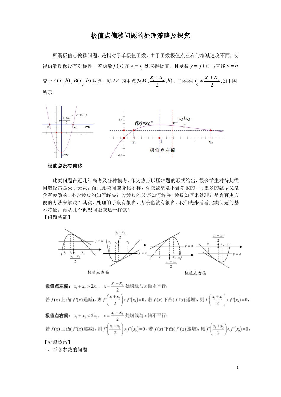 高考讲坛极值点偏移问题的处理策略及探究_第1页
