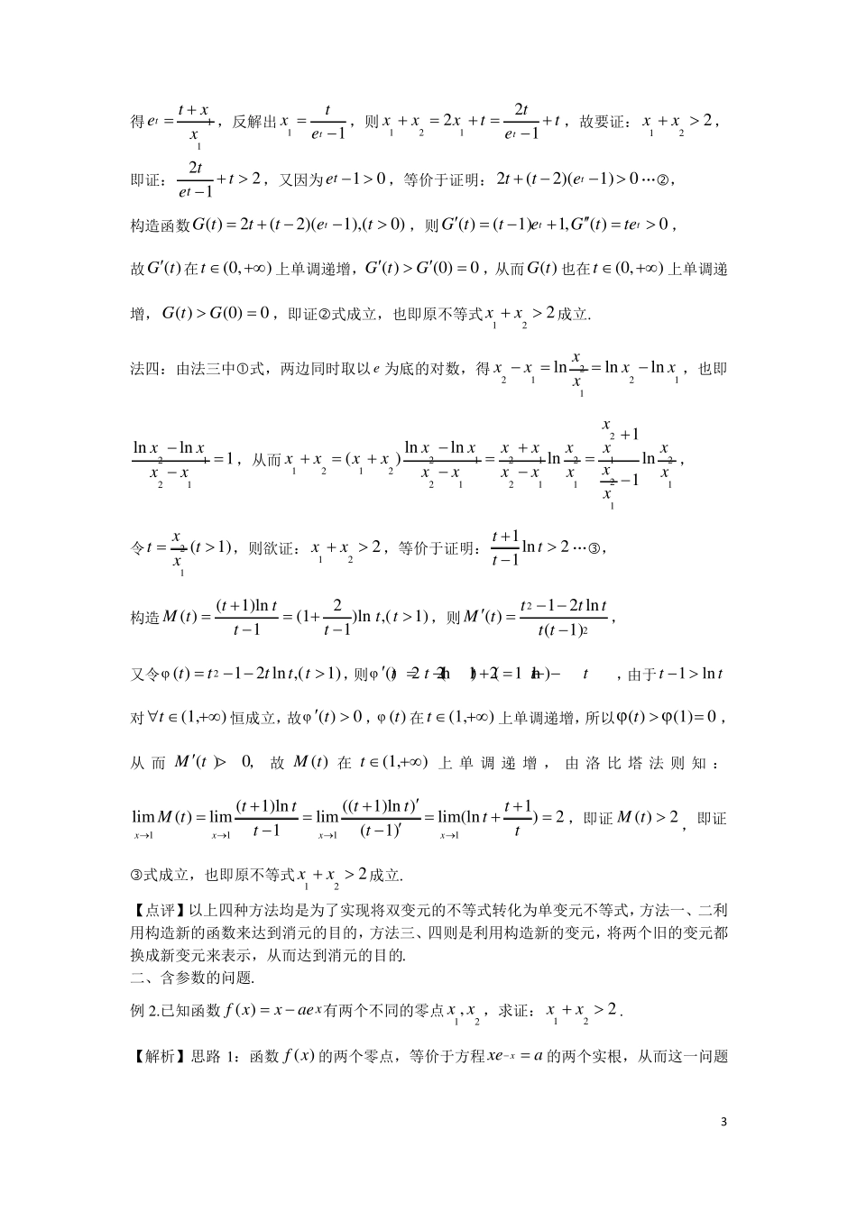 高考讲坛极值点偏移问题的处理策略及探究_第3页