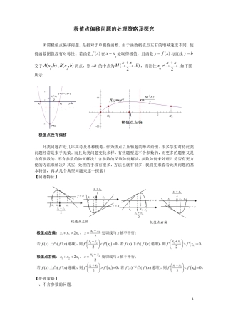 高考讲坛极值点偏移问题的处理策略及探究