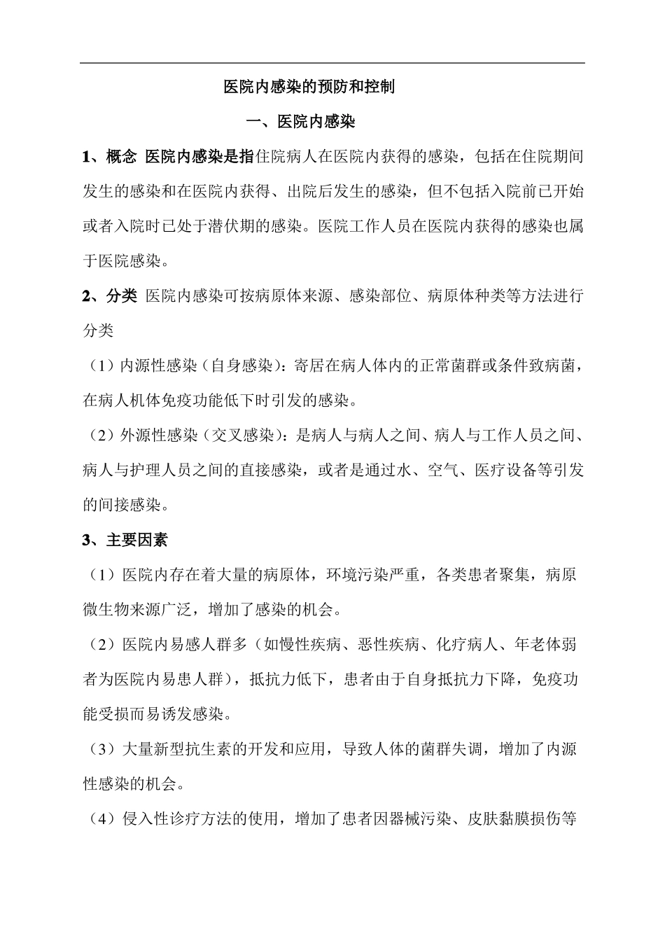 院内感染的预防和控制_第1页
