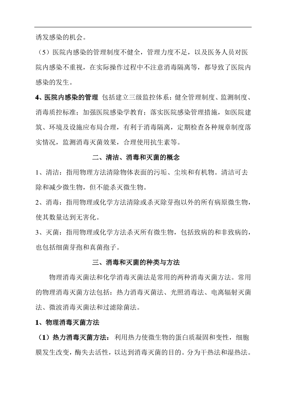 院内感染的预防和控制_第2页