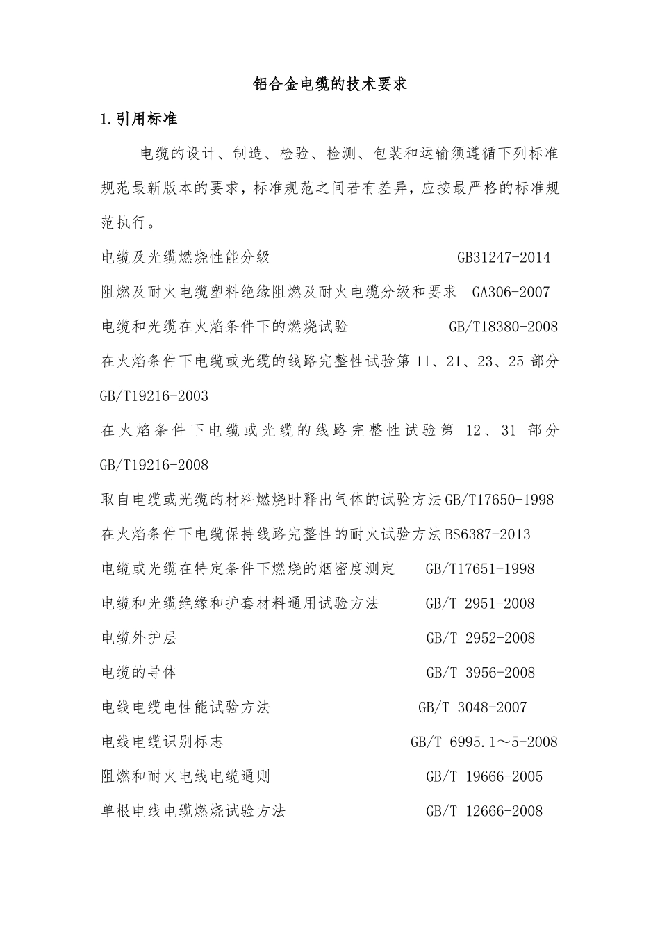 铝合金电缆的技术要求正式版_第1页