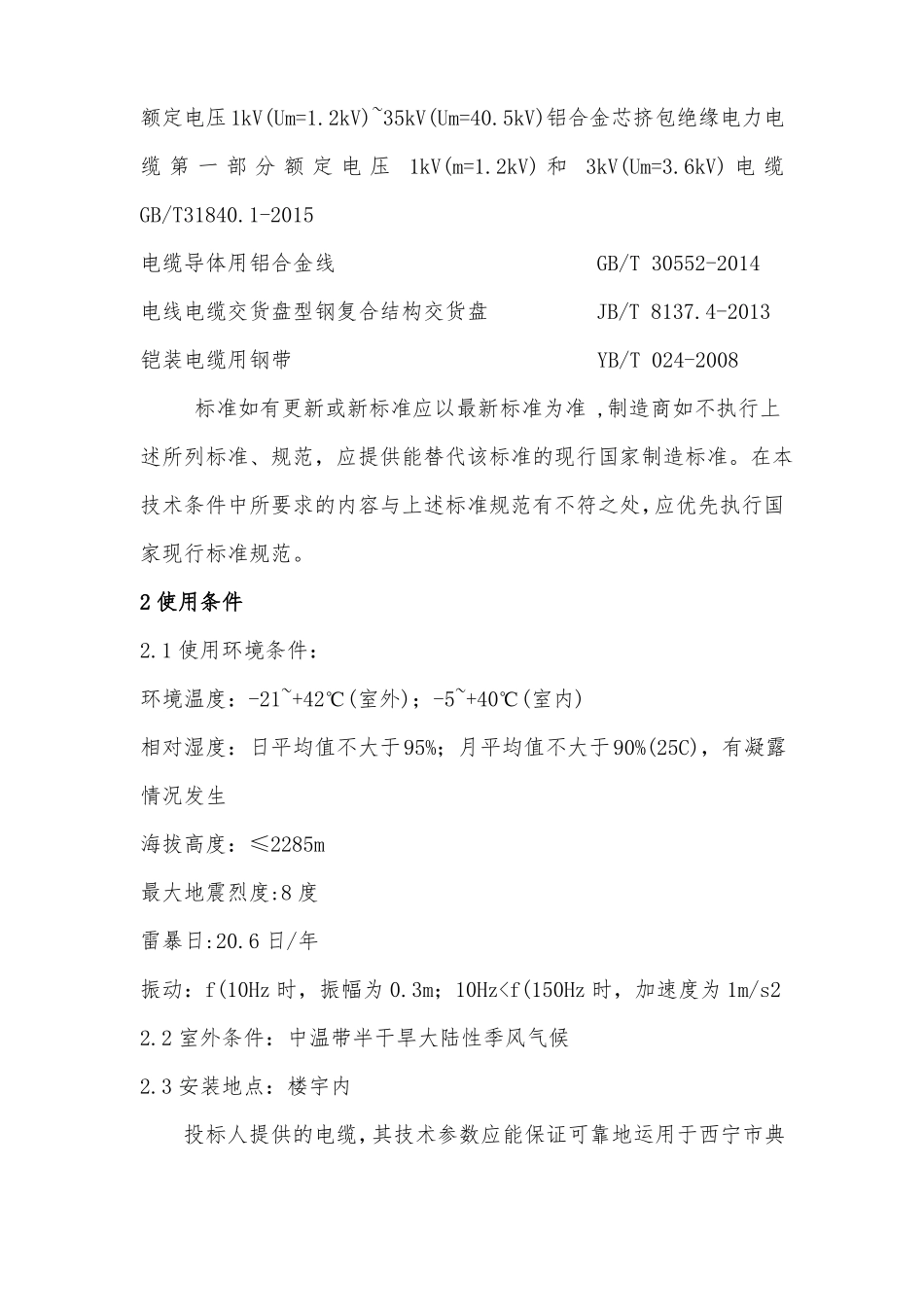 铝合金电缆的技术要求正式版_第2页