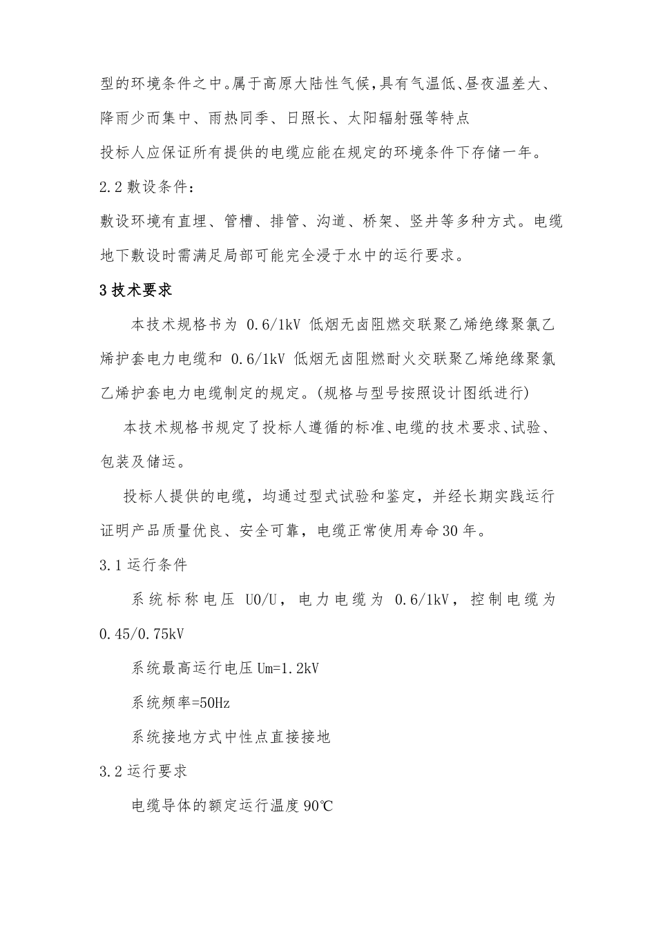 铝合金电缆的技术要求正式版_第3页