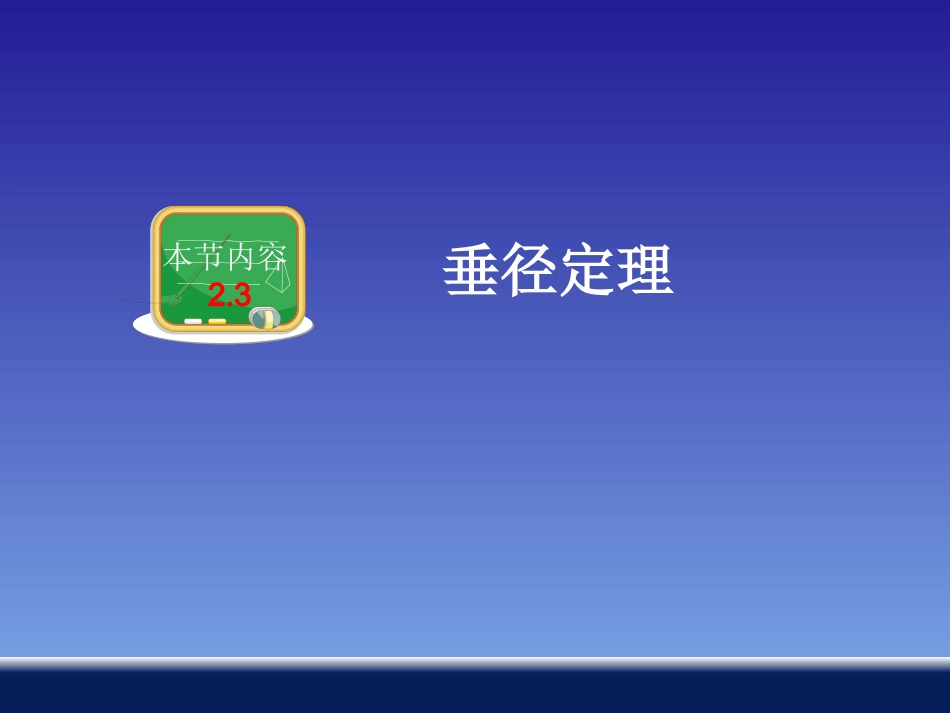 垂径定理 ()_第1页