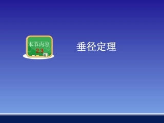 垂径定理 ()