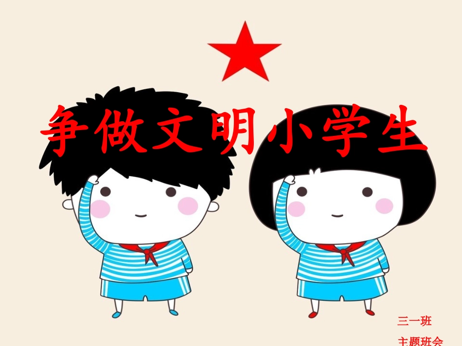 争做文明小学生主题班会_第1页