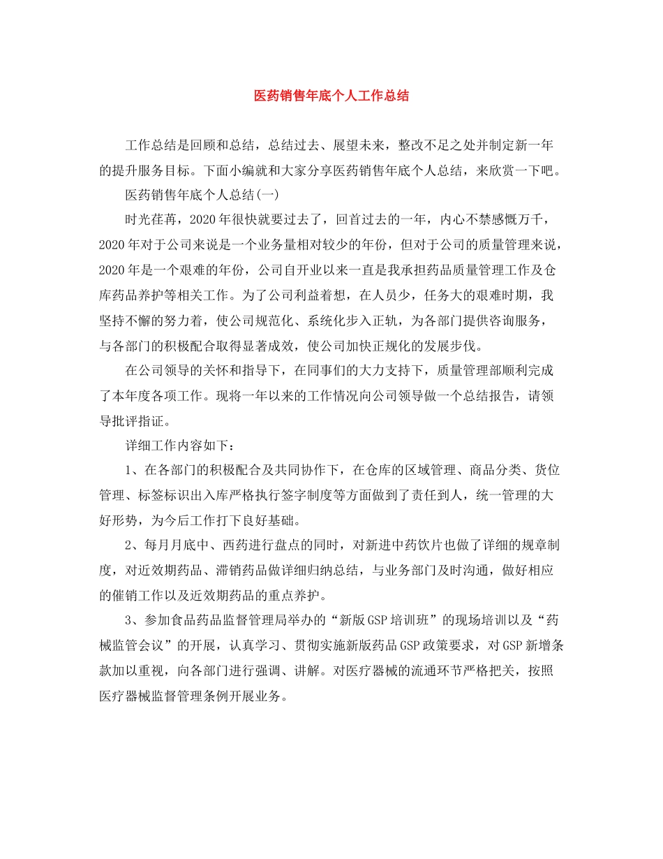 医药销售年底个人工作总结_第1页