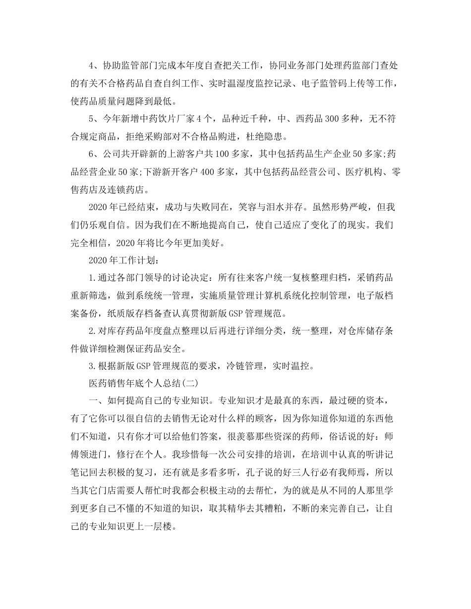 医药销售年底个人工作总结_第2页