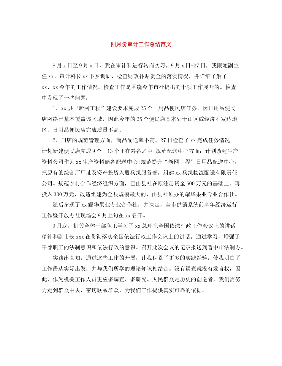 四月份审计工作总结范文_第1页