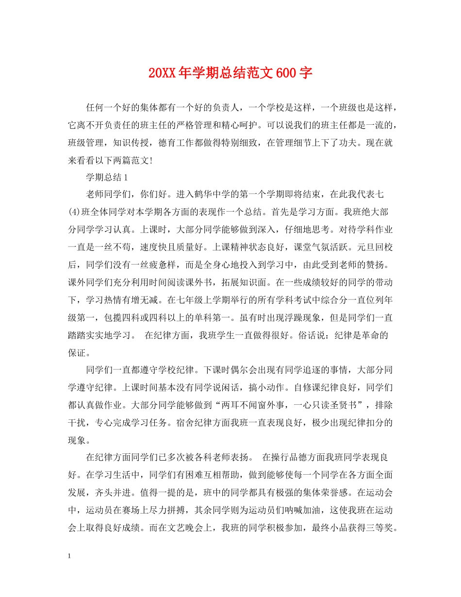 2020学期总结范文600字_第1页