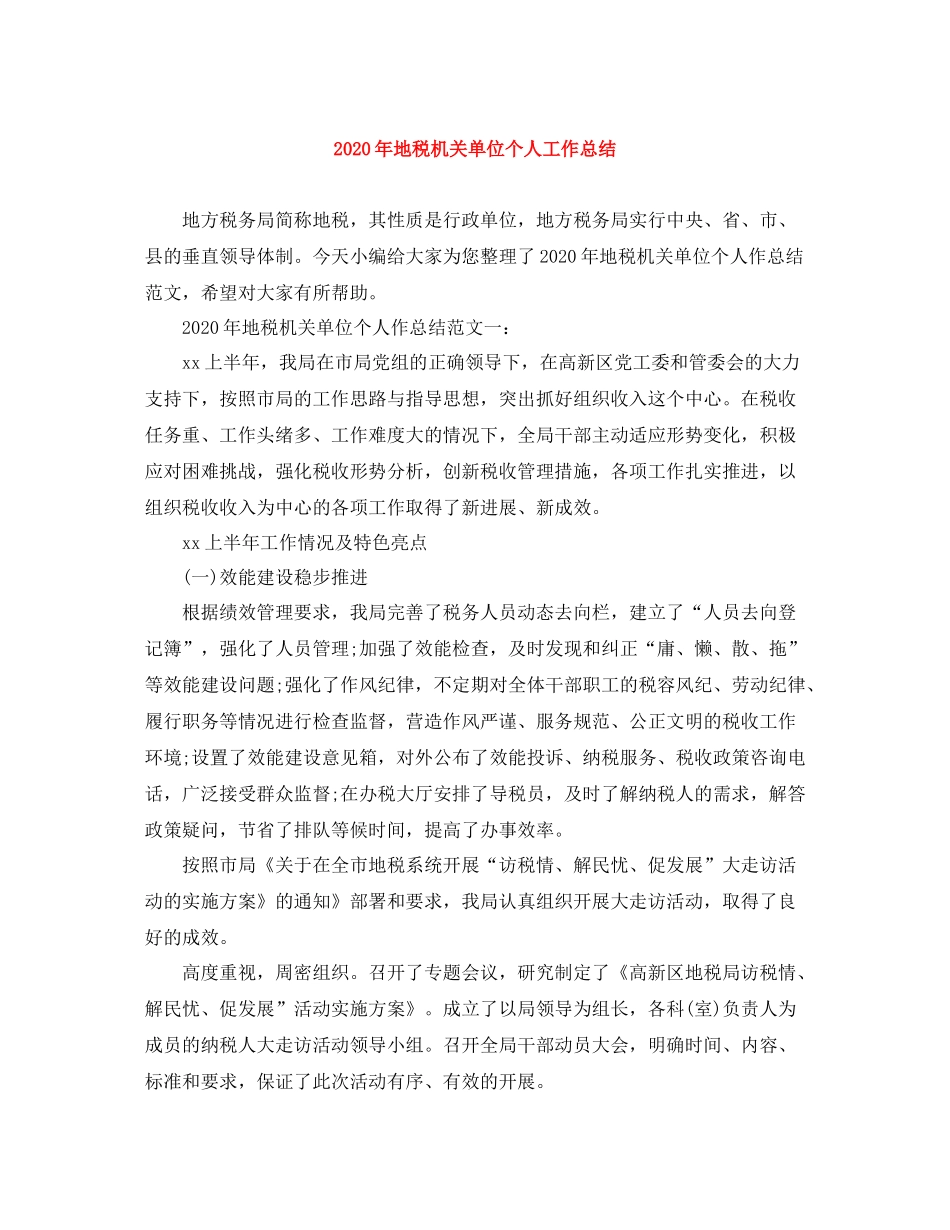2020年地税机关单位个人工作总结_第1页