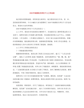 2020年地税机关单位个人工作总结