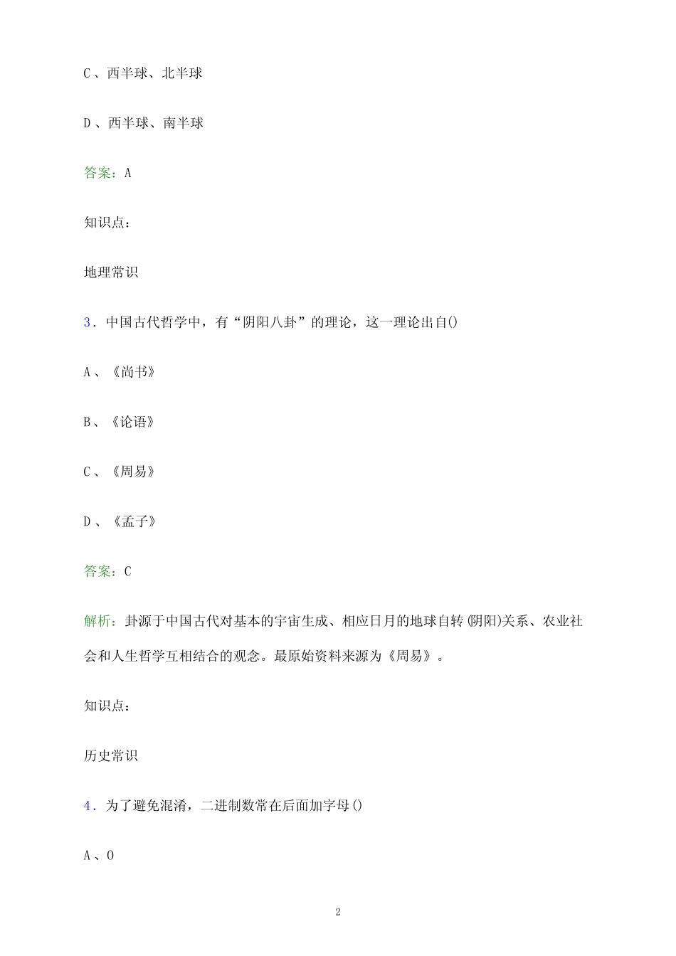 2024年盐城工业职业技术学院单招职业技能测试题库及答案解析_第2页