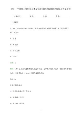 2024年盐城工业职业技术学院单招职业技能测试题库及答案解析