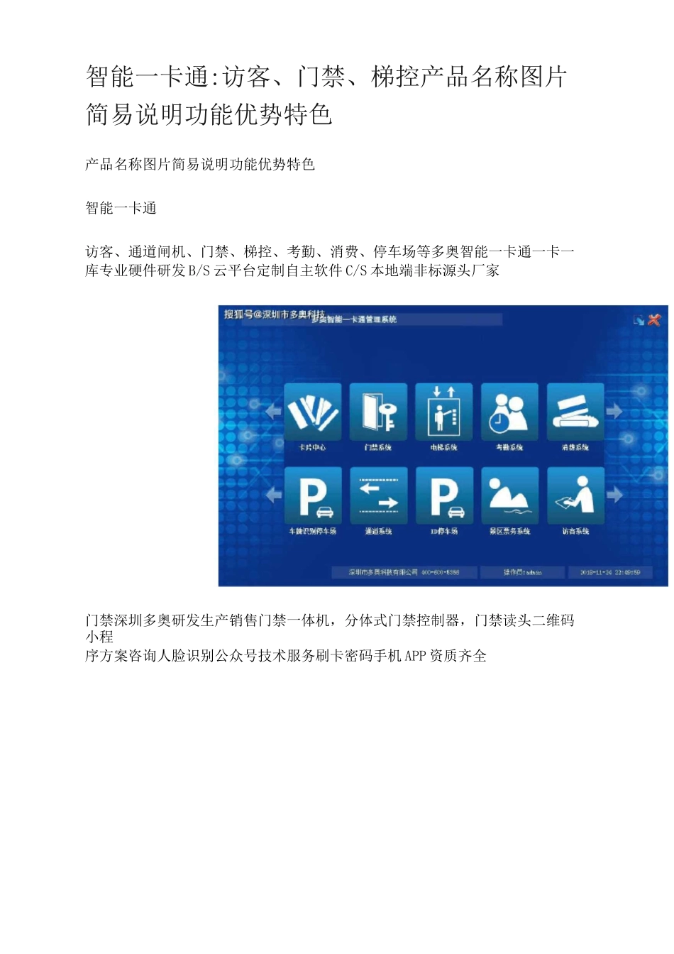 访客、门禁、梯控、通道闸机、停车场收费系统等智能一卡通介绍_第1页
