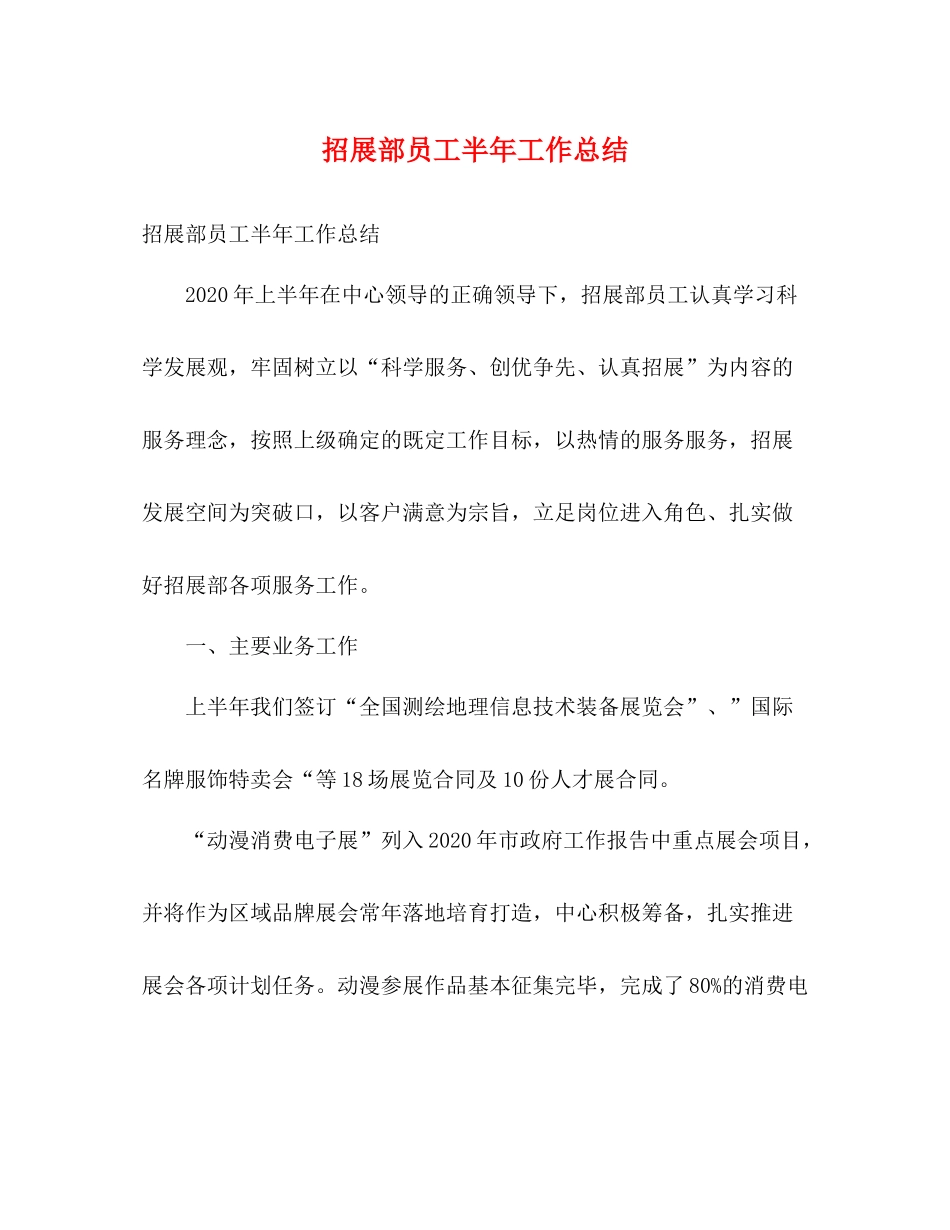 招展部员工半年工作总结_第1页