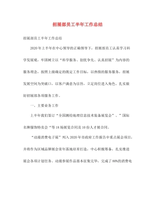招展部员工半年工作总结