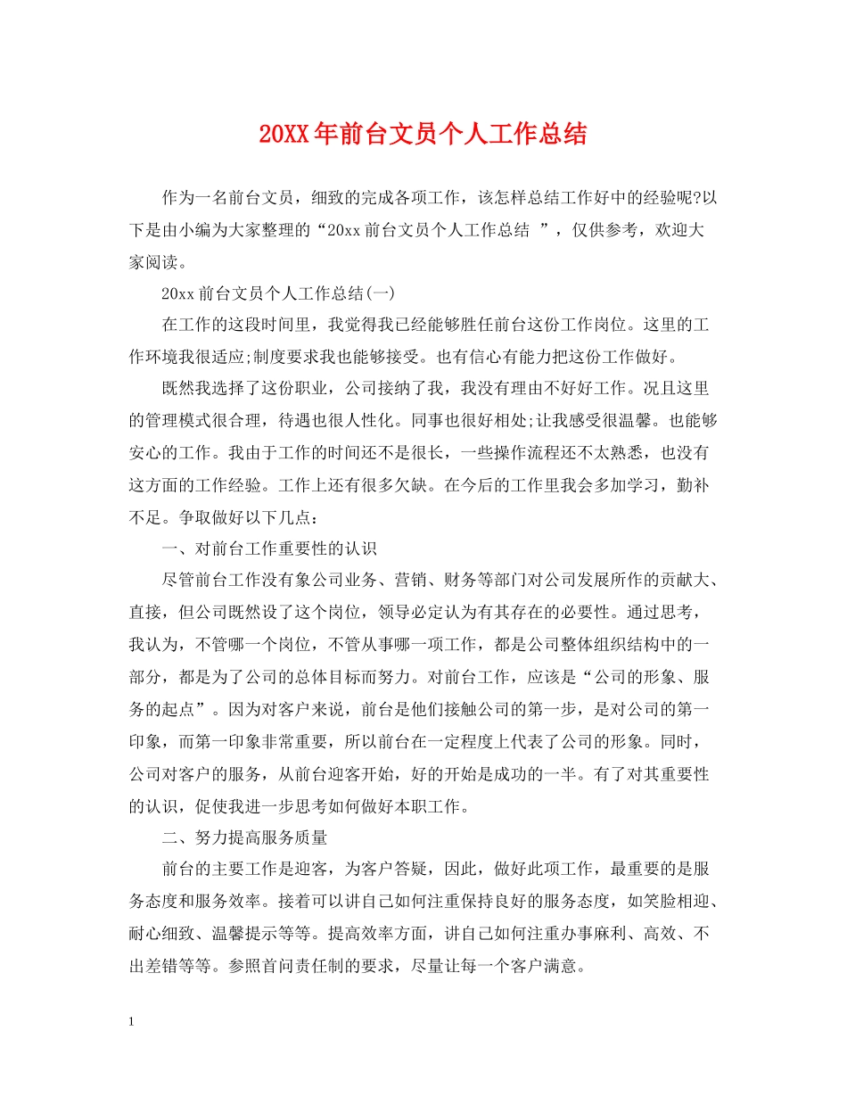 前台文员个人工作总结2_第1页