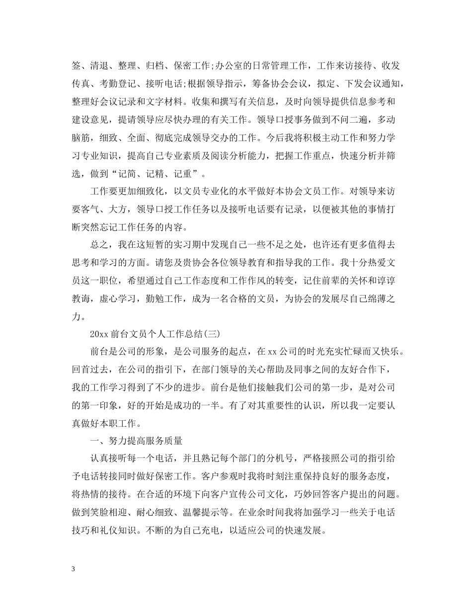 前台文员个人工作总结2_第3页
