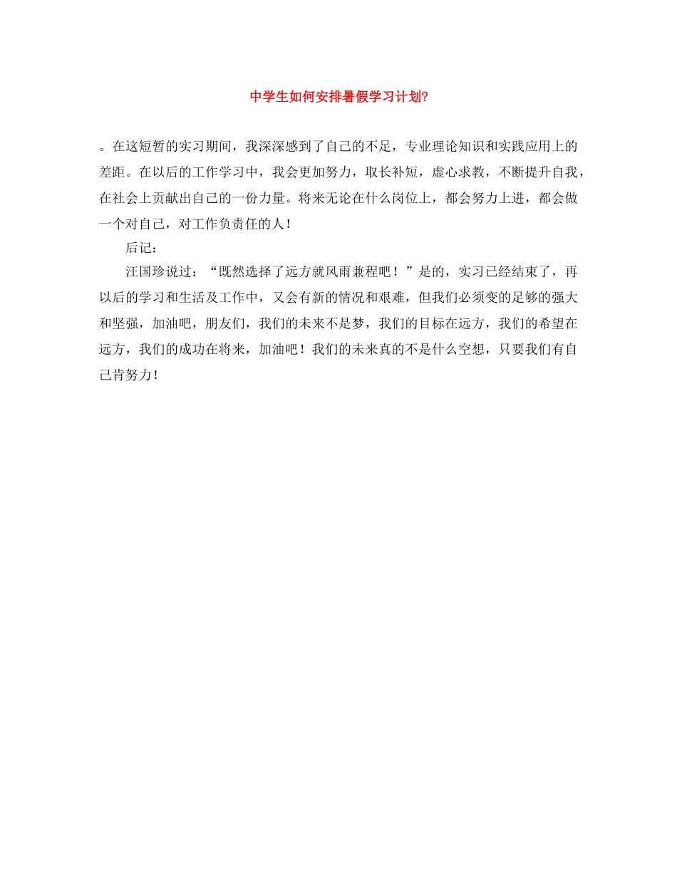生如何安排暑假学习计划- _第1页