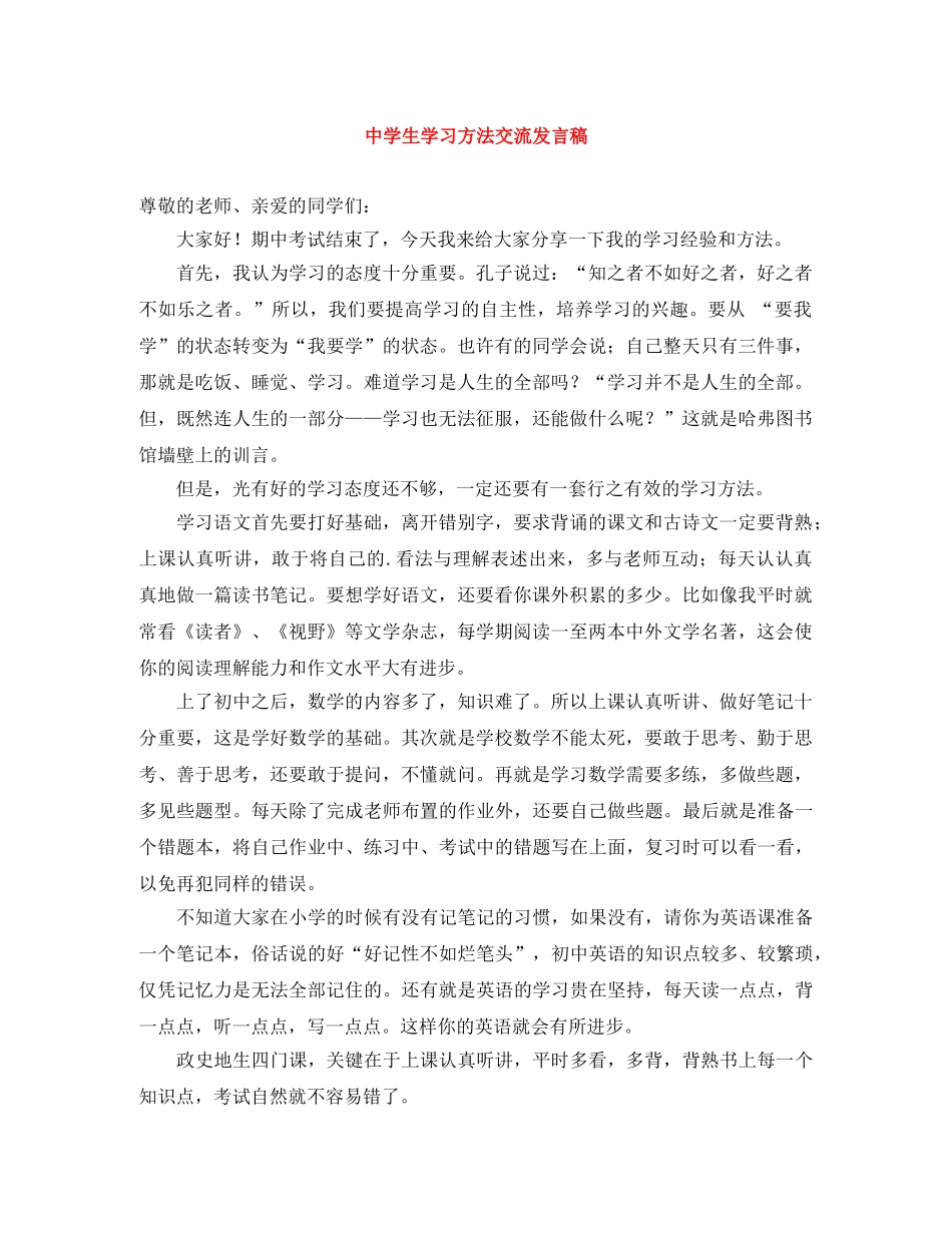 生学习方法交流发言稿 _第1页