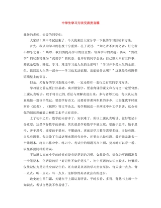 生学习方法交流发言稿 