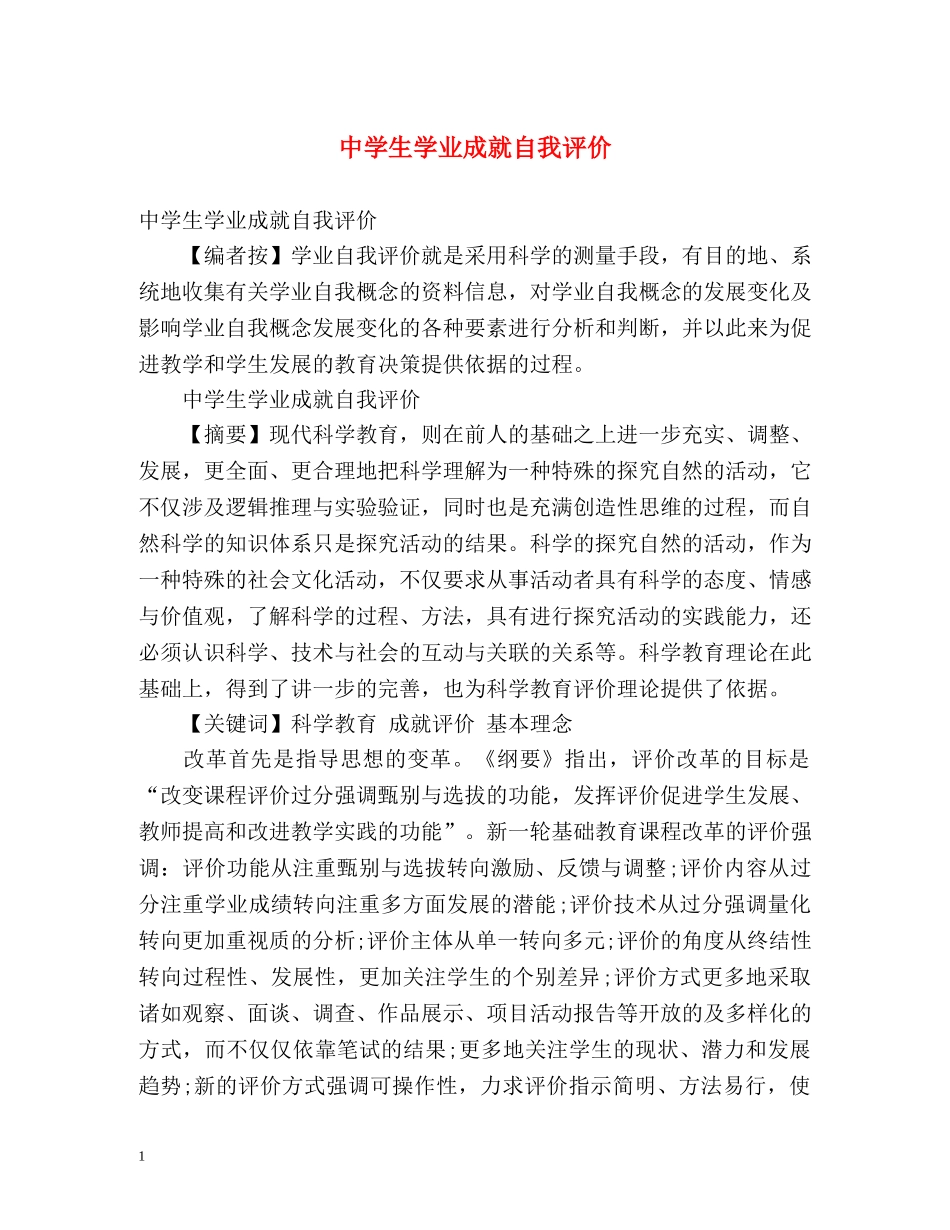 生学业成就自我评价 _第1页