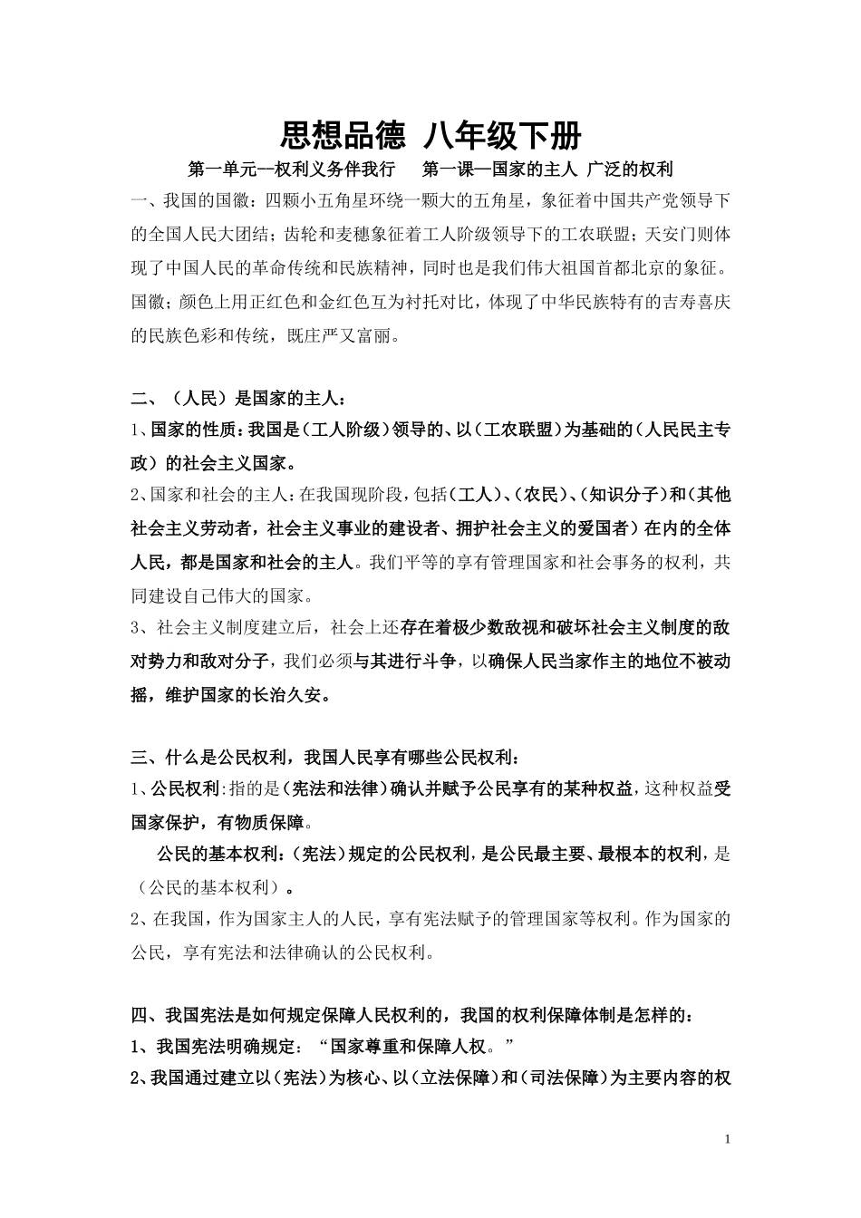 思想品德人教版_八年级下册_知识点汇总2_第1页