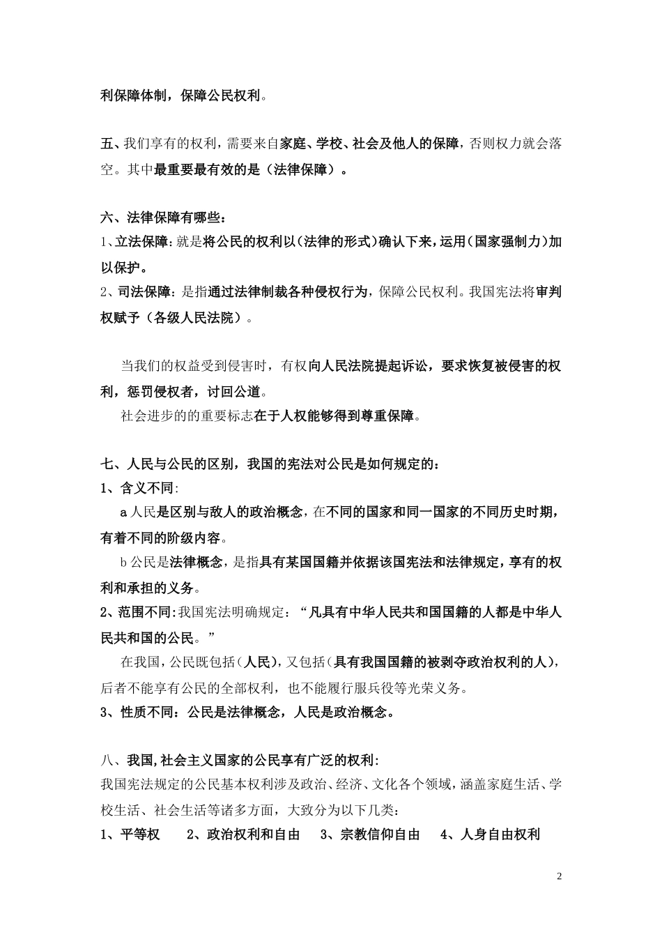 思想品德人教版_八年级下册_知识点汇总2_第2页