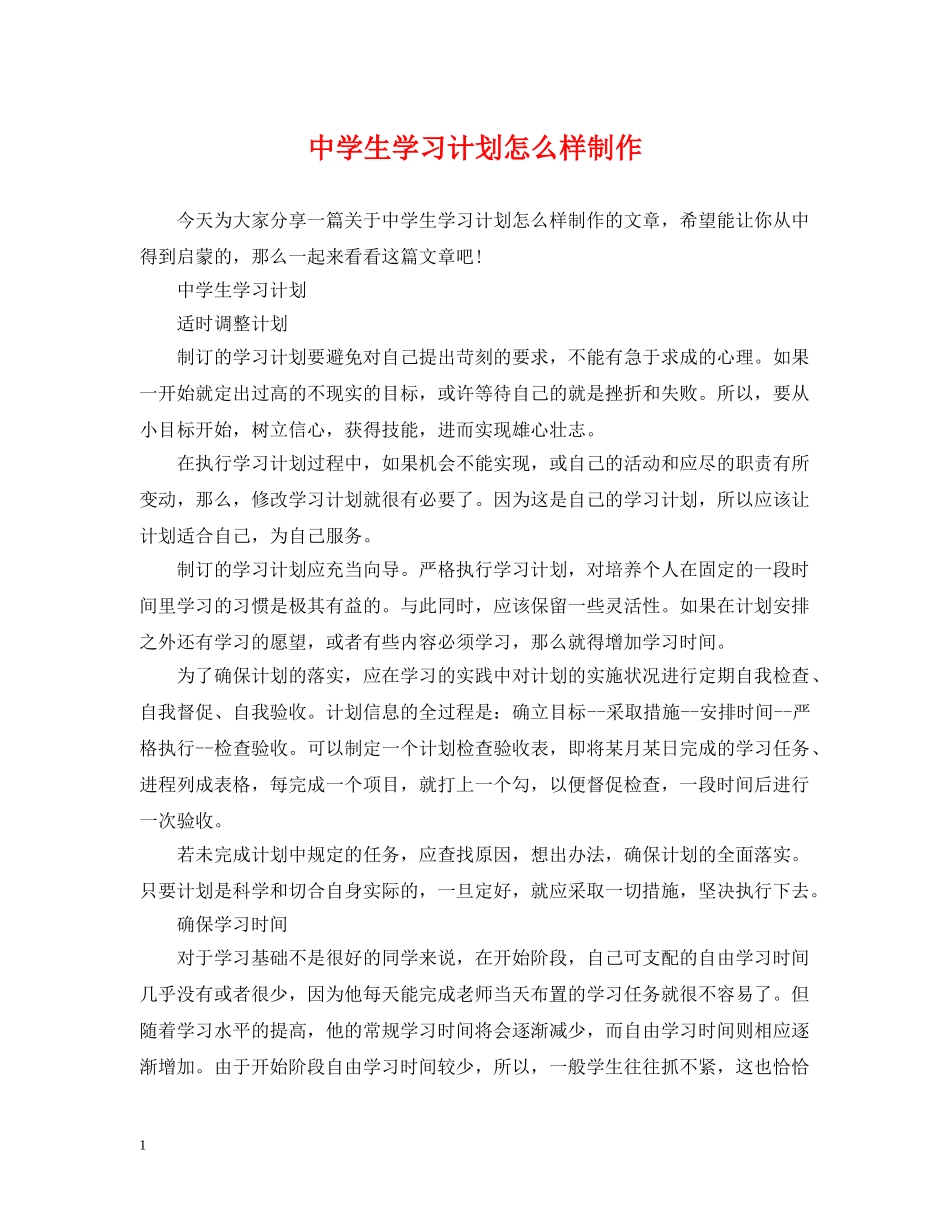 生学习计划怎么样制作 _第1页